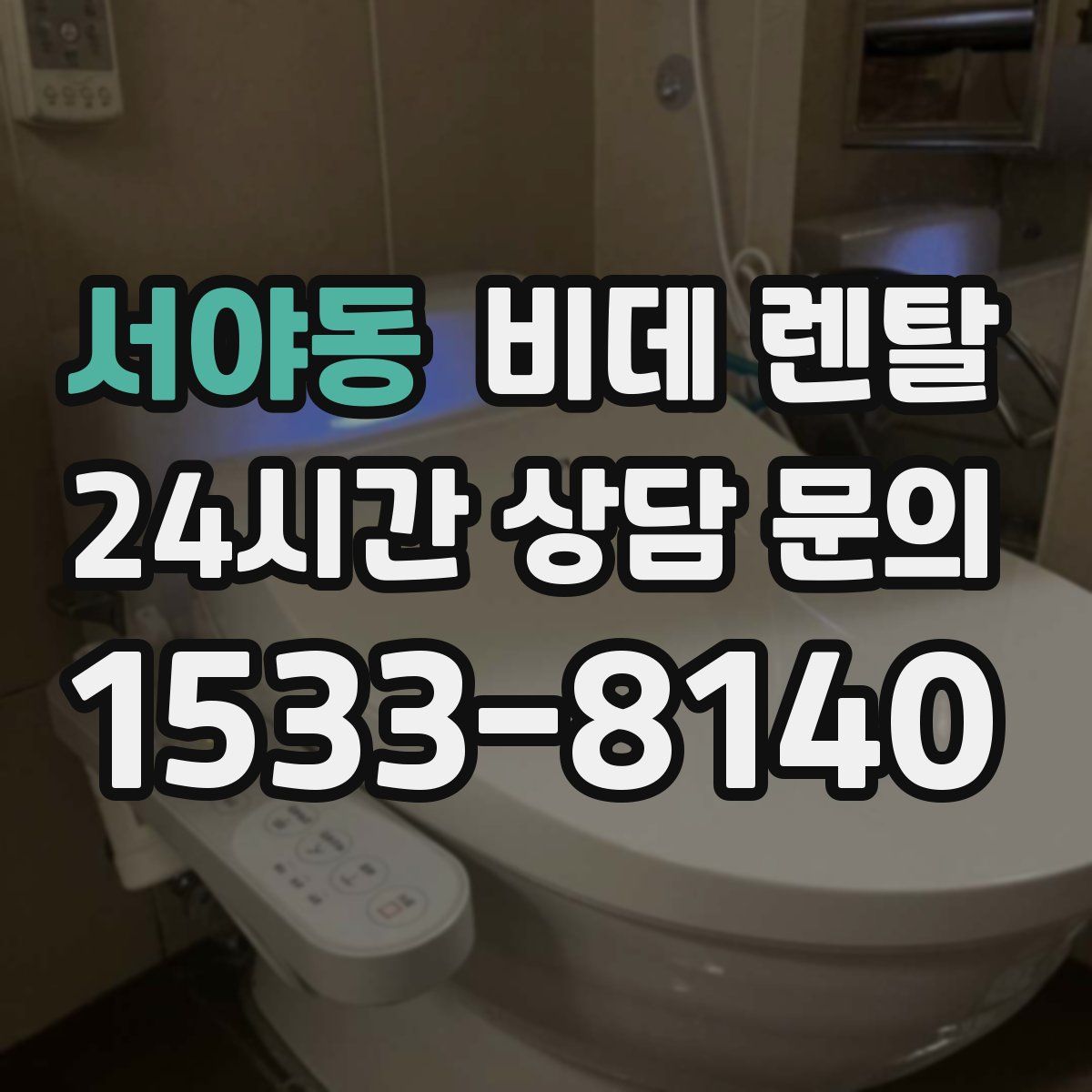 서야동 비데 렌탈