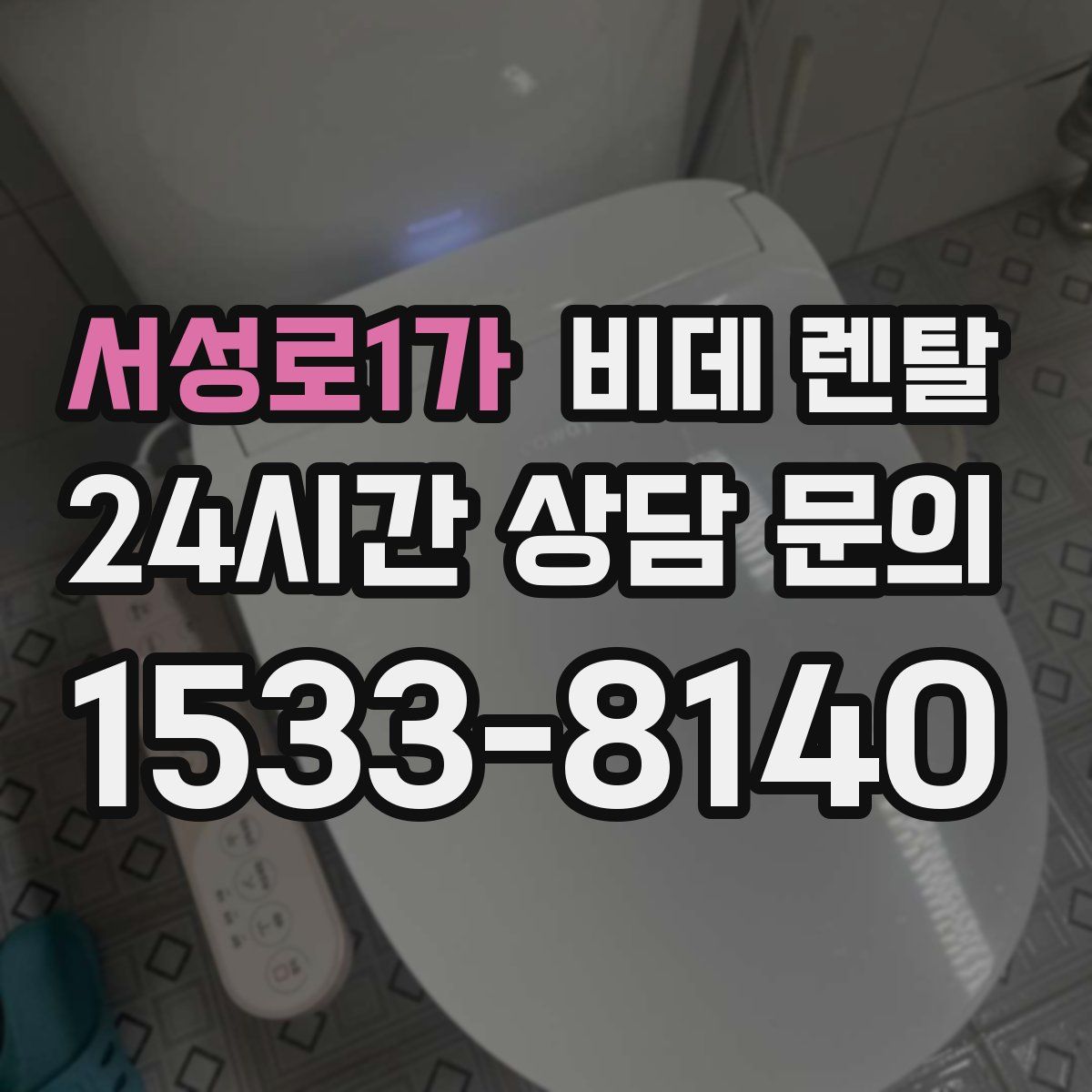 서성로1가 비데 렌탈