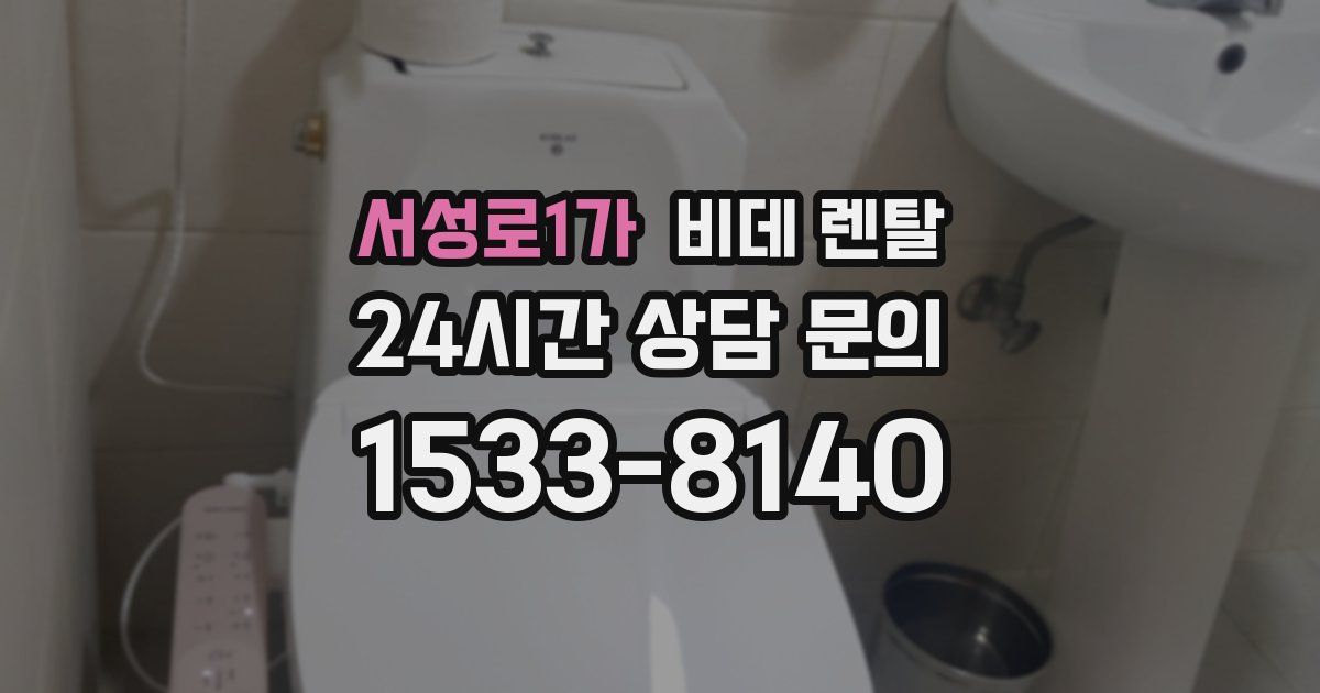 서성로1가 비데 렌탈