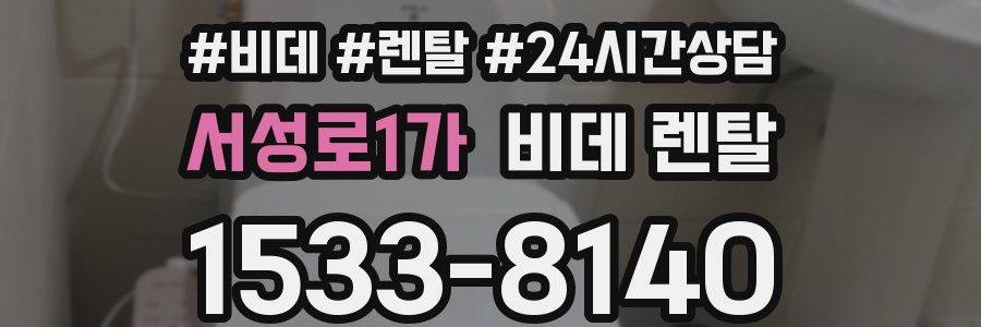 서성로1가 비데 렌탈