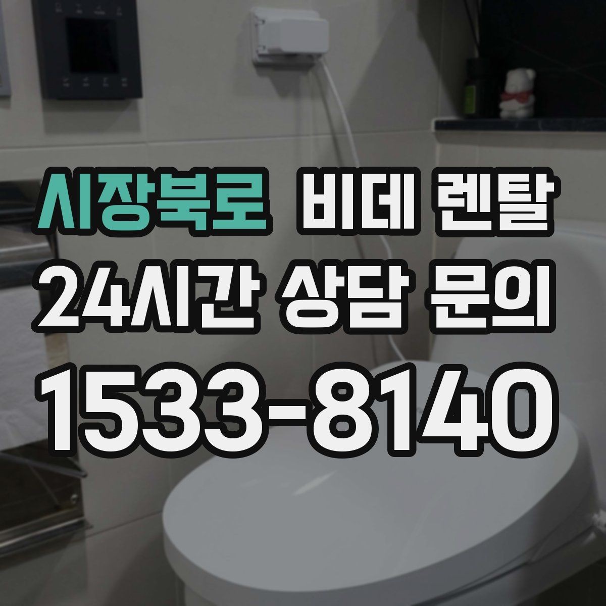 시장북로 비데 렌탈 소비전력과 전기요금 부담 살펴보기