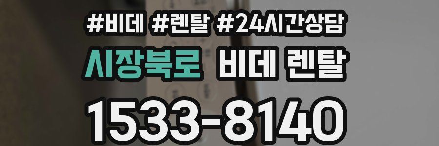 시장북로 비데 렌탈