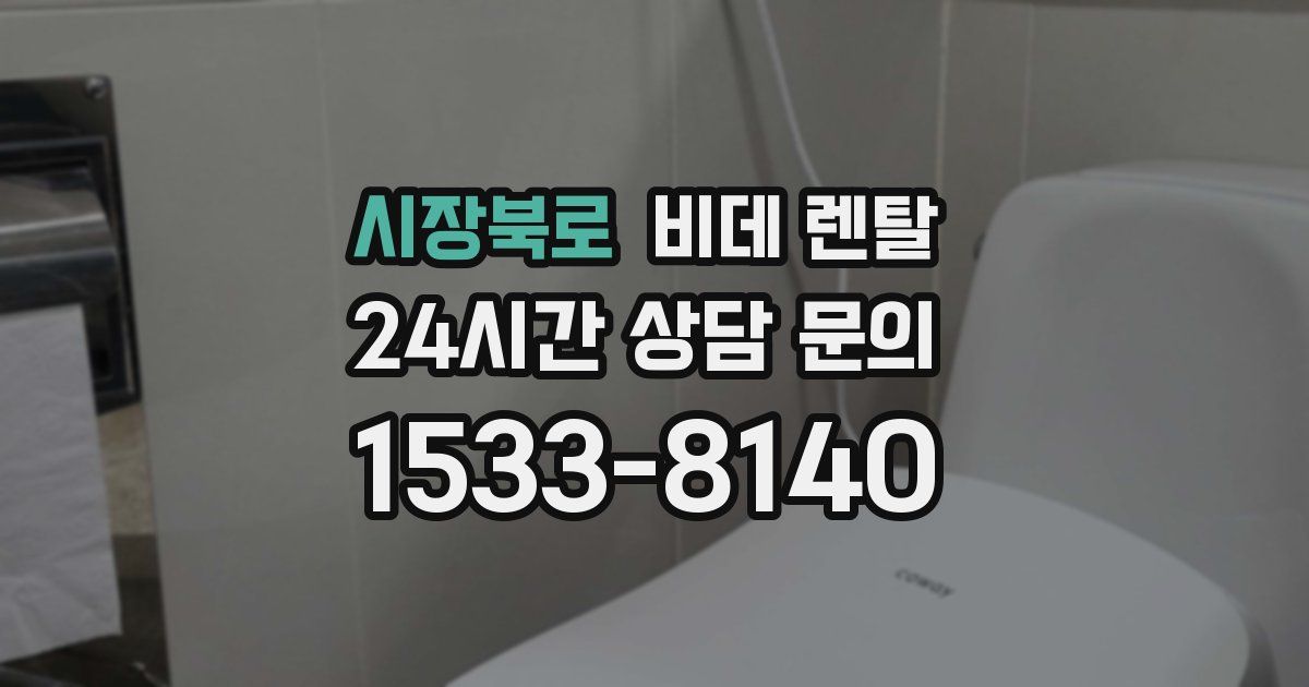 시장북로 비데 렌탈