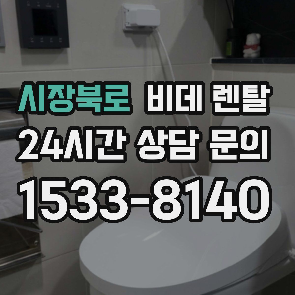시장북로 비데 렌탈