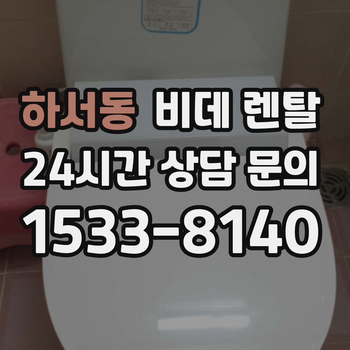 하서동 비데 렌탈