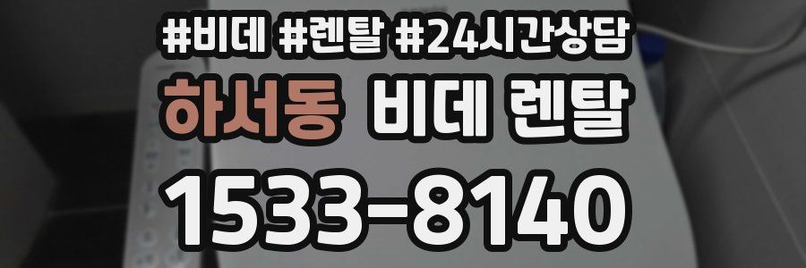 하서동 비데 렌탈