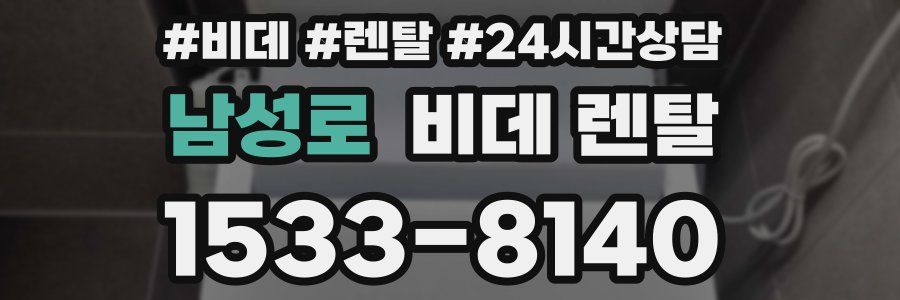 남성로 비데 렌탈