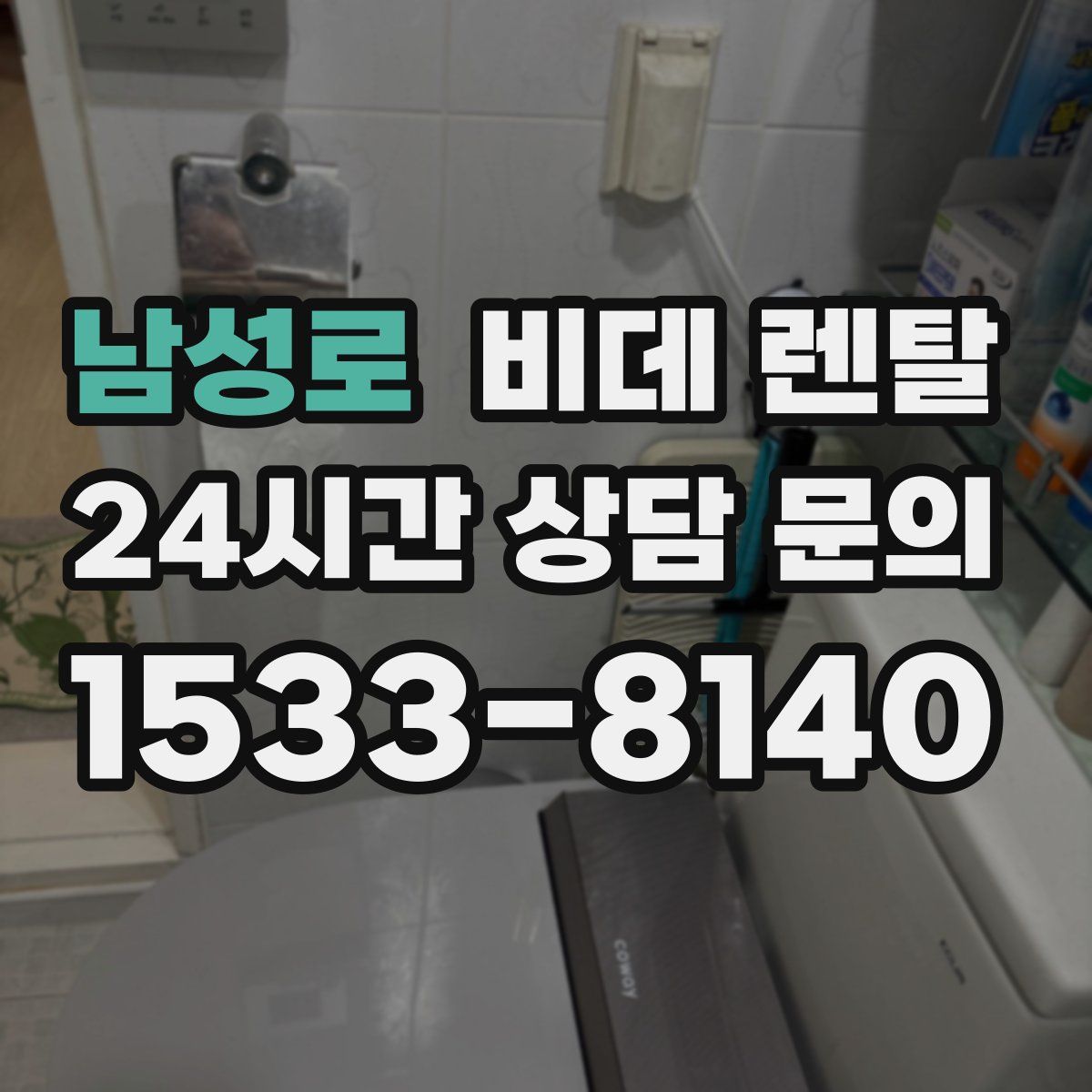 남성로 비데 렌탈