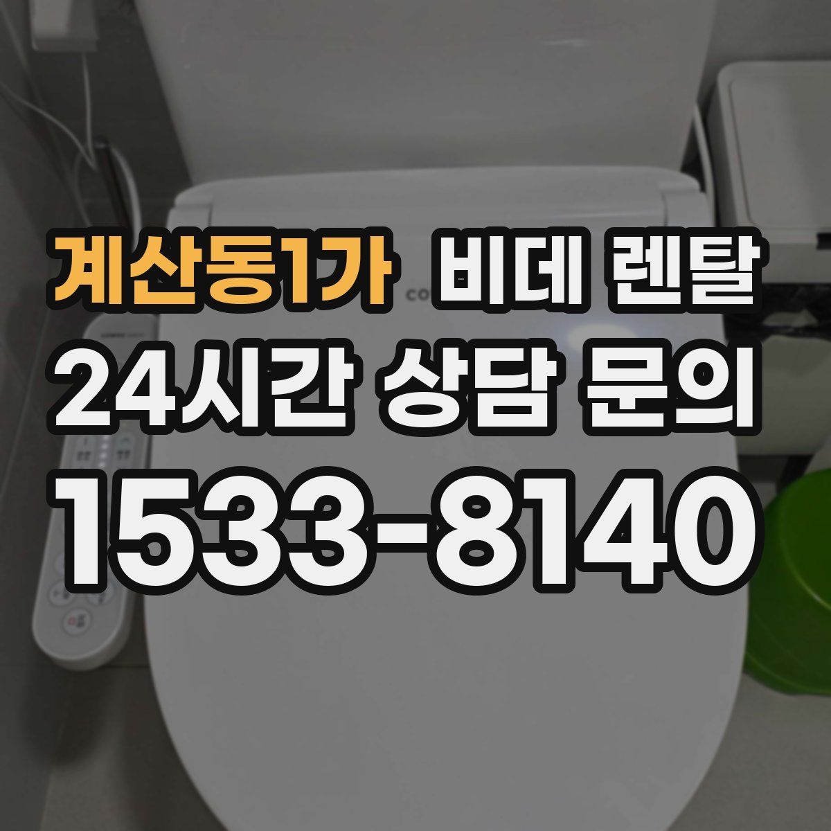 계산동1가 비데 렌탈