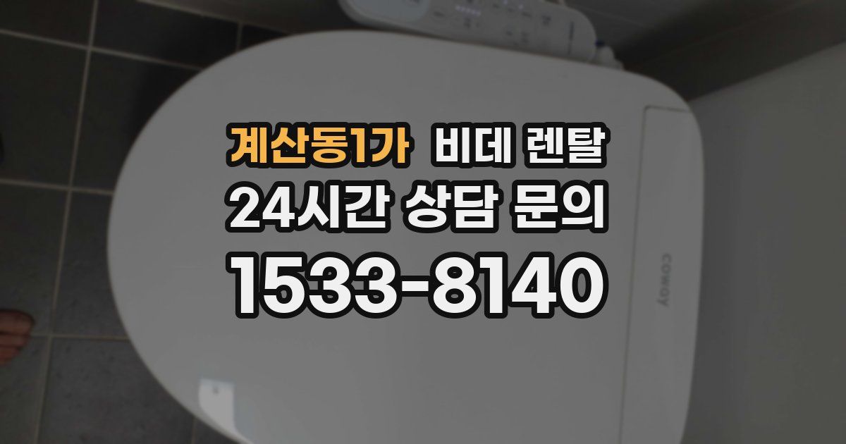 계산동1가 비데 렌탈
