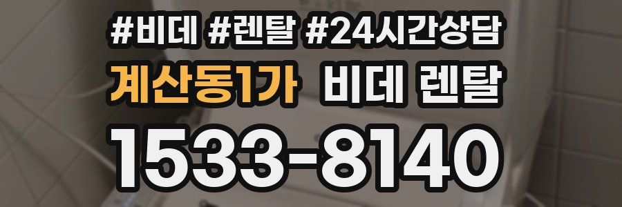 계산동1가 비데 렌탈