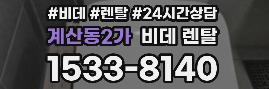 계산동2가 비데 렌탈