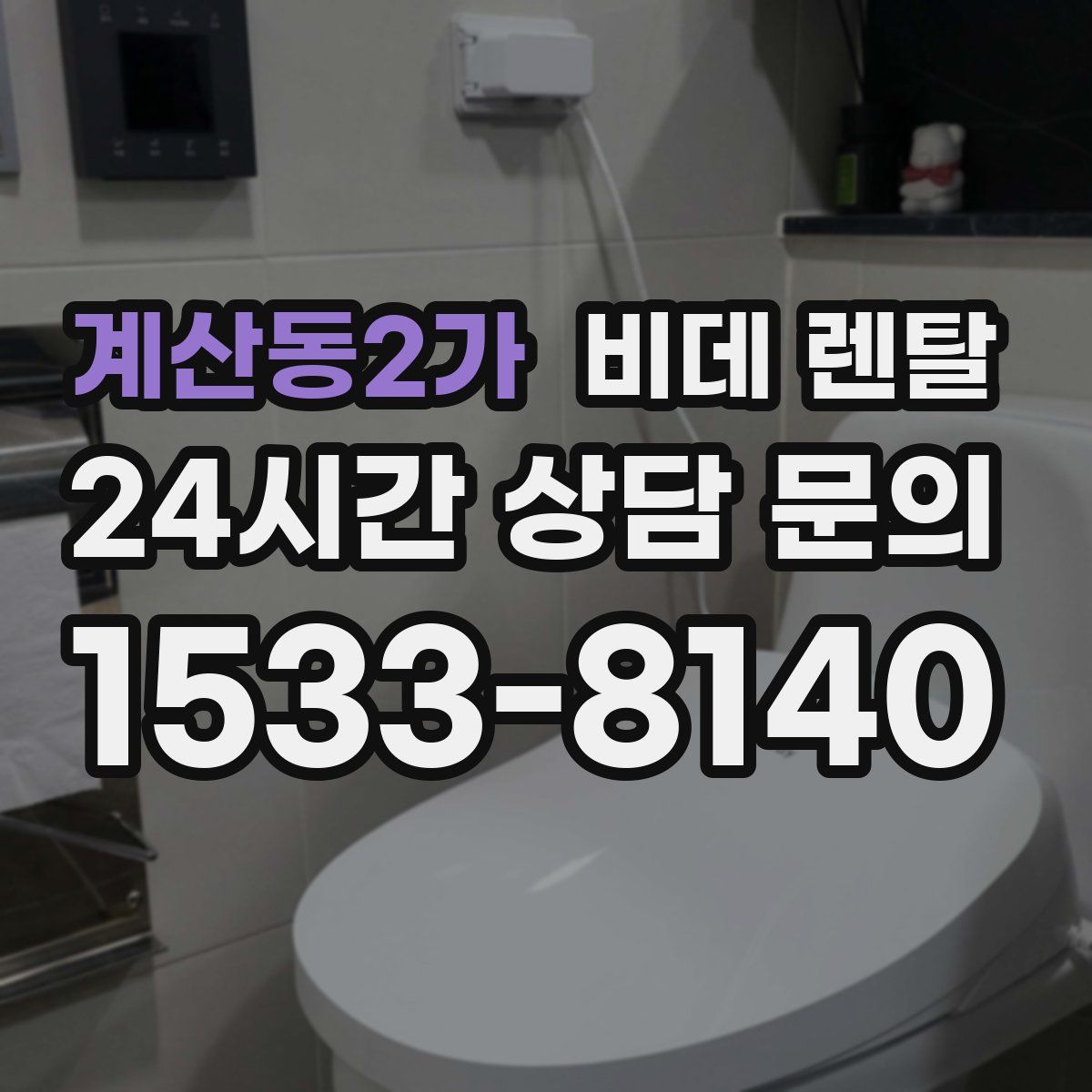 계산동2가 비데 렌탈