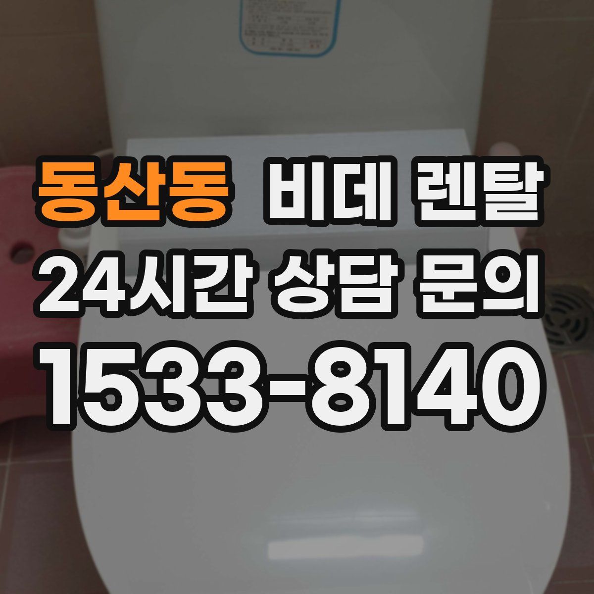 동산동 비데 렌탈