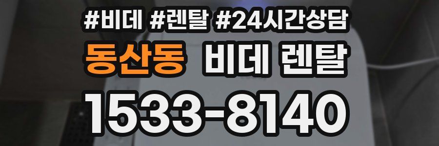 동산동 비데 렌탈