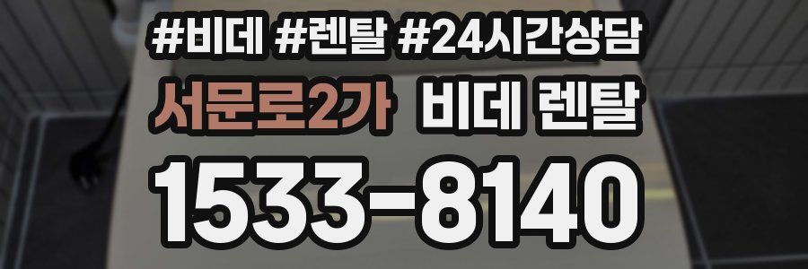 서문로2가 비데 렌탈