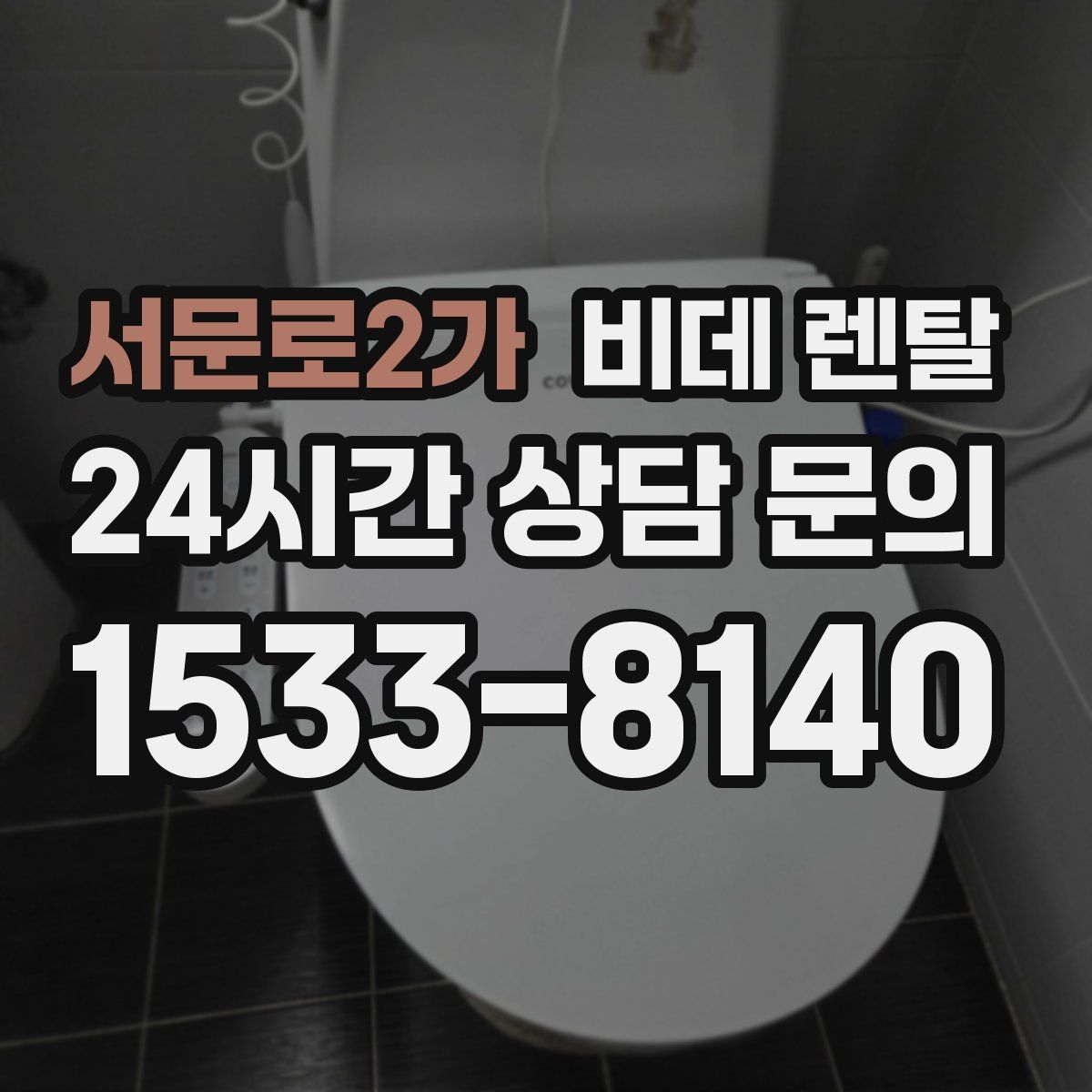 서문로2가 비데 렌탈