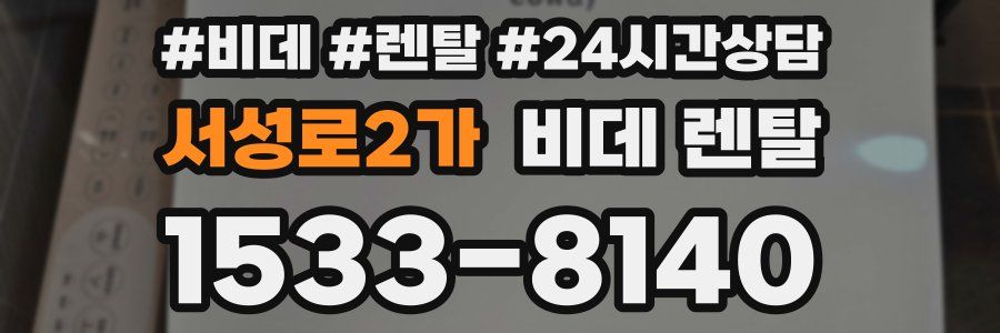 서성로2가 비데 렌탈