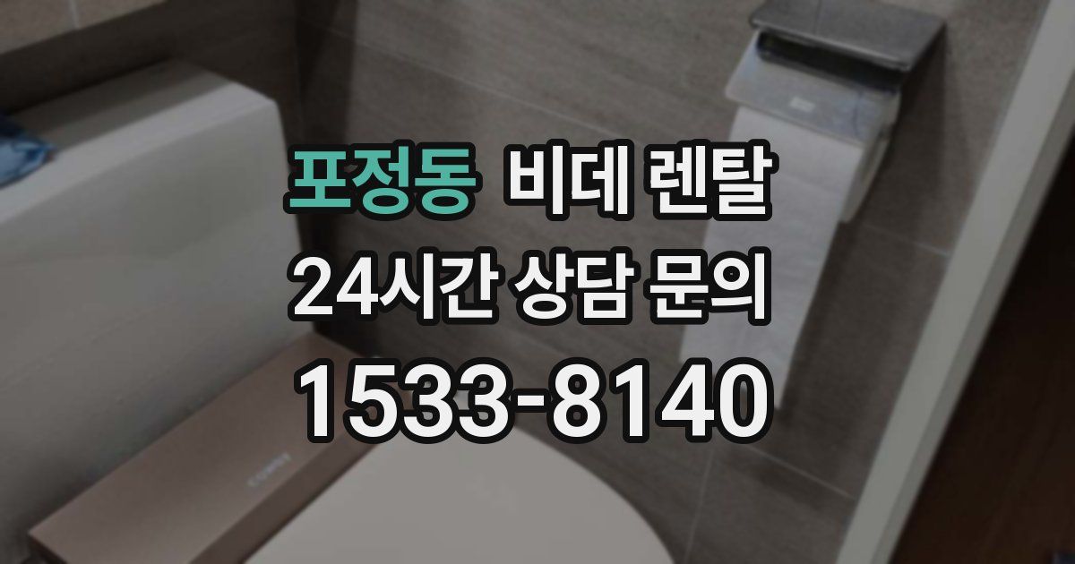 포정동 비데 렌탈