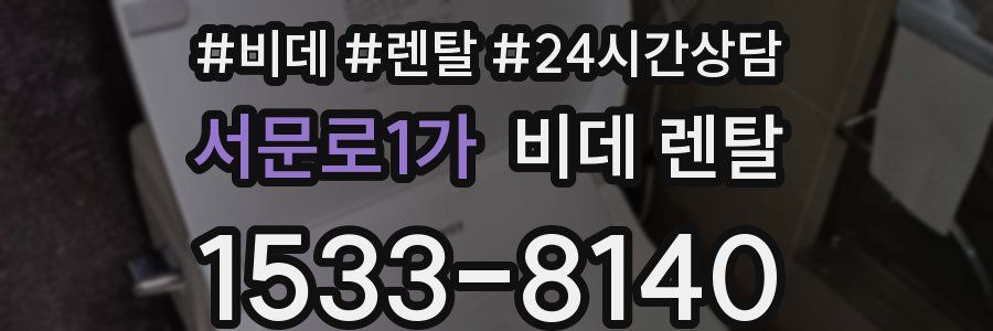 서문로1가 비데 렌탈