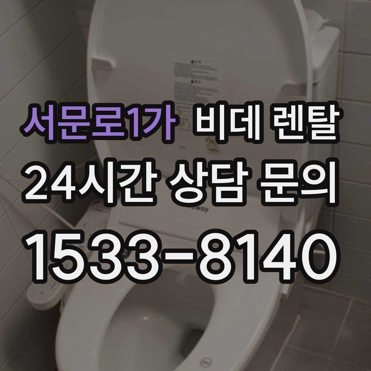 서문로1가 비데 렌탈