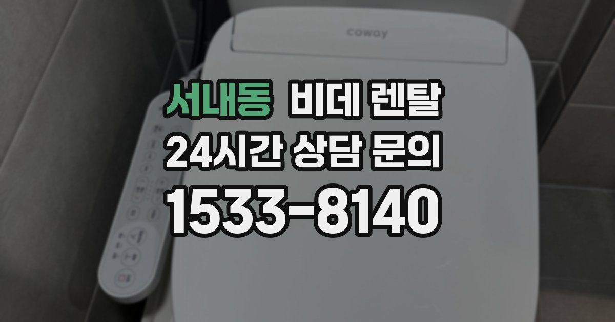 서내동 비데 렌탈