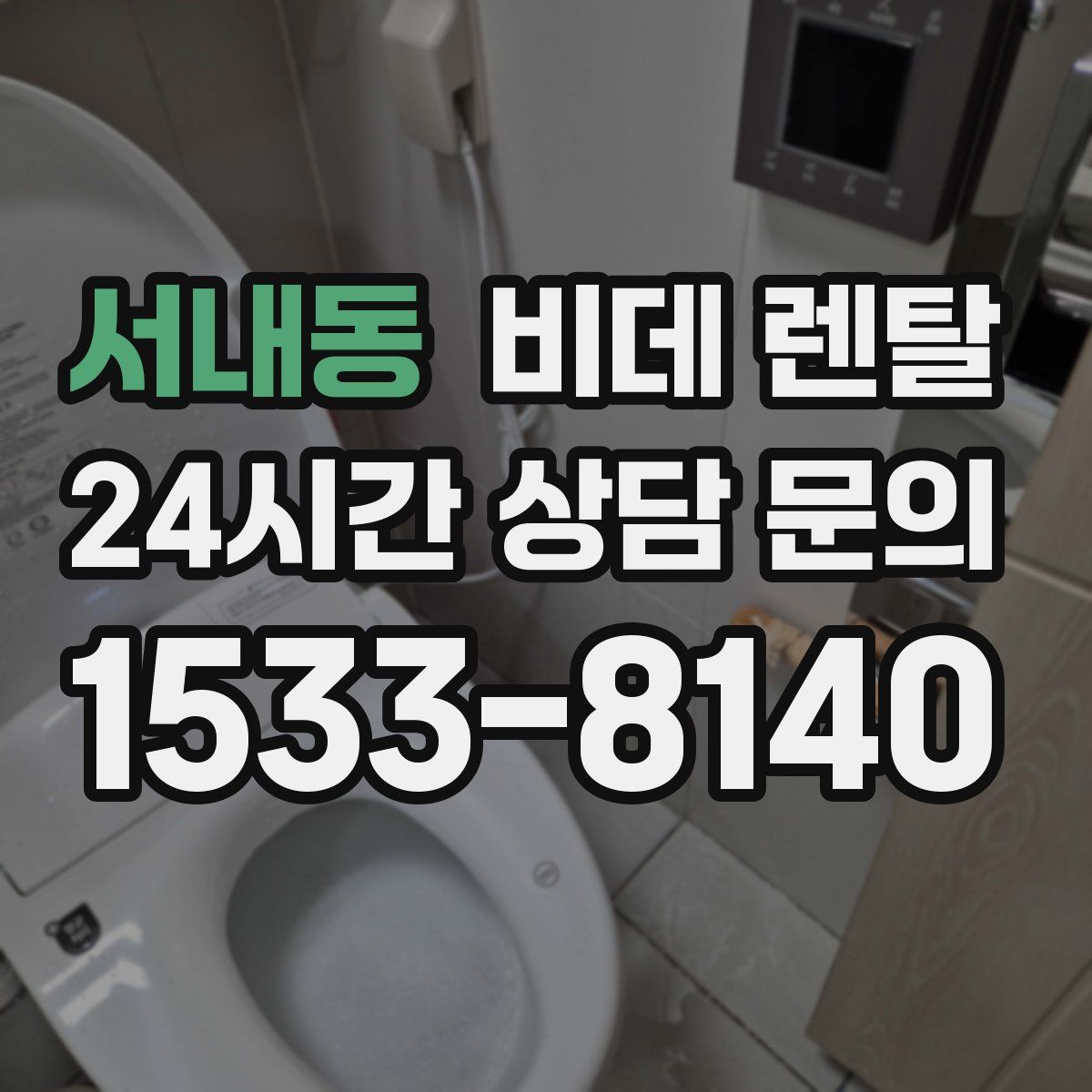 서내동 비데 렌탈