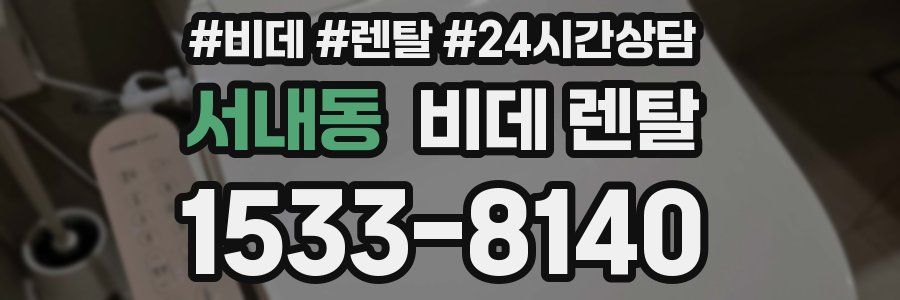 서내동 비데 렌탈