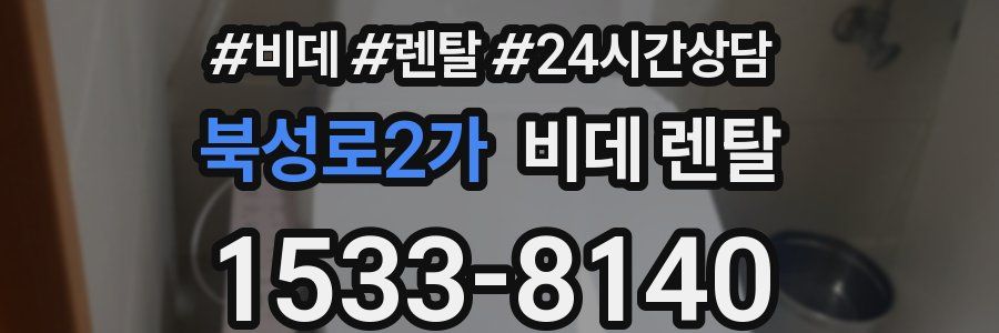 북성로2가 비데 렌탈