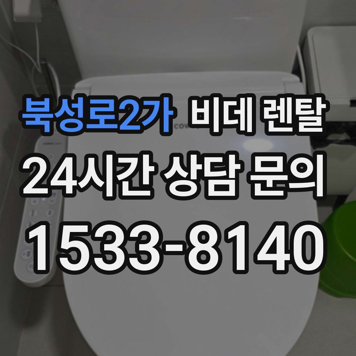 북성로2가 비데 렌탈