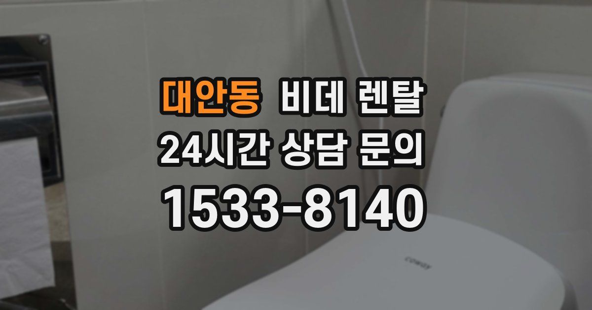 대안동 비데 렌탈