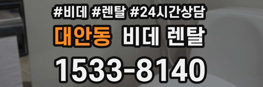 대안동 비데 렌탈