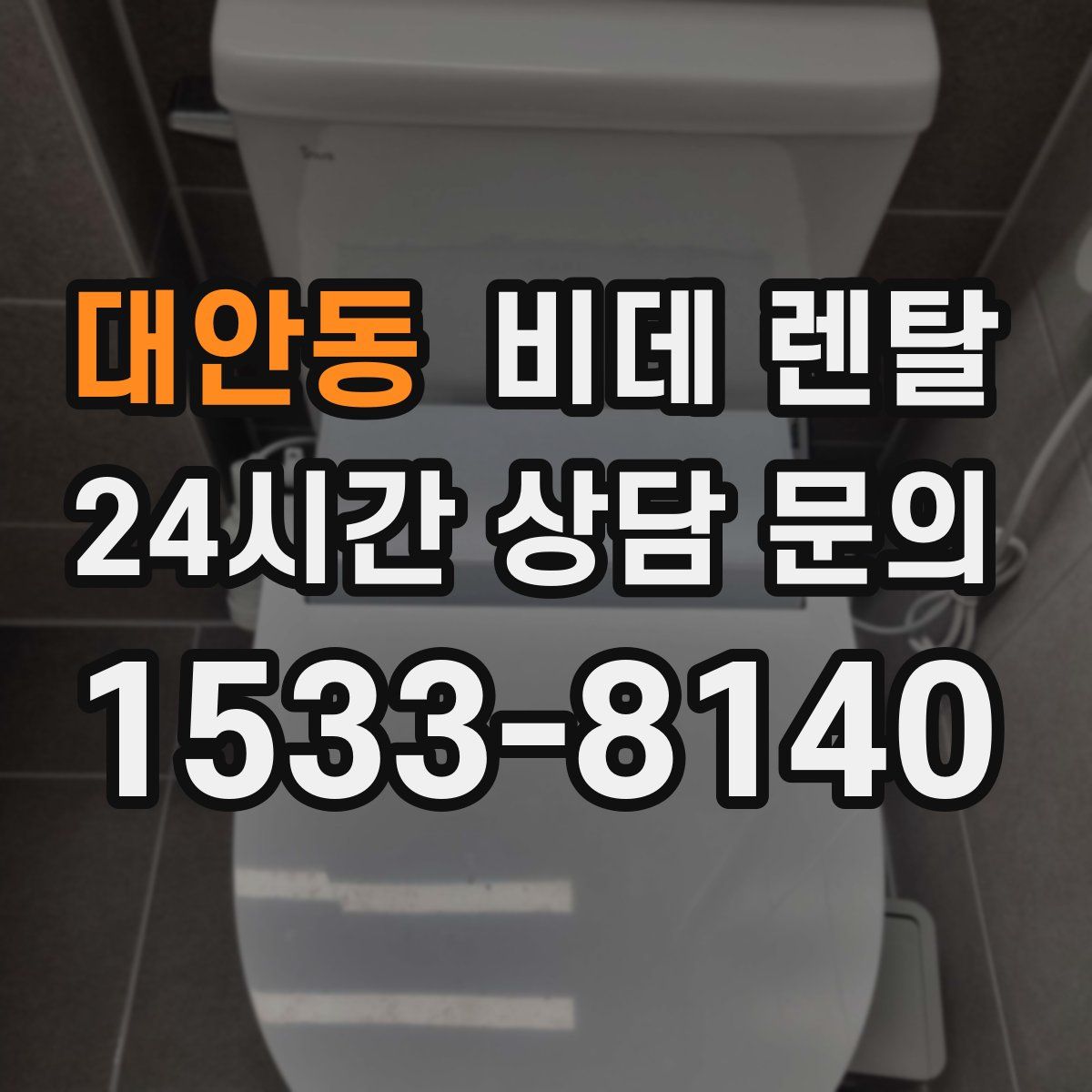 대안동 비데 렌탈