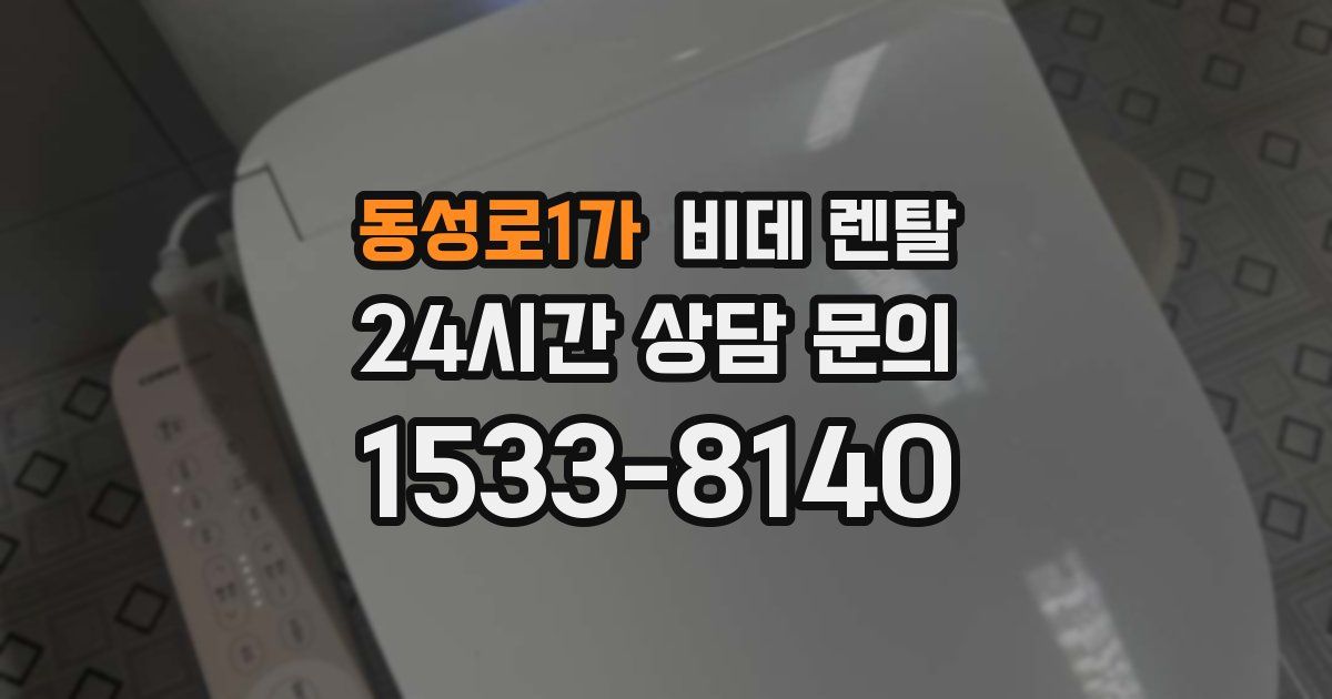 동성로1가 비데 렌탈