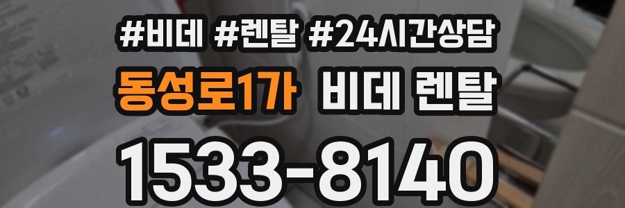 동성로1가 비데 렌탈