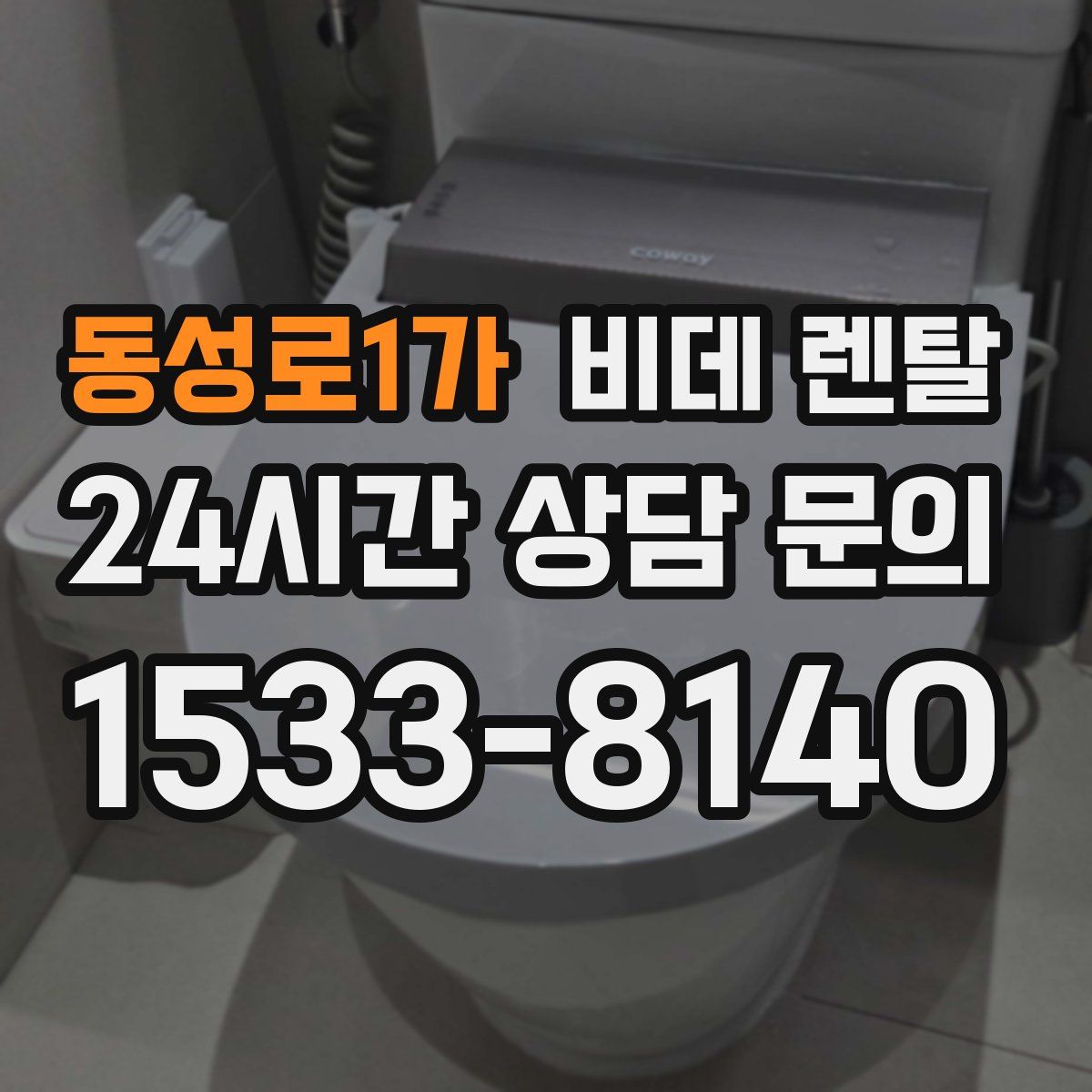 동성로1가 비데 렌탈