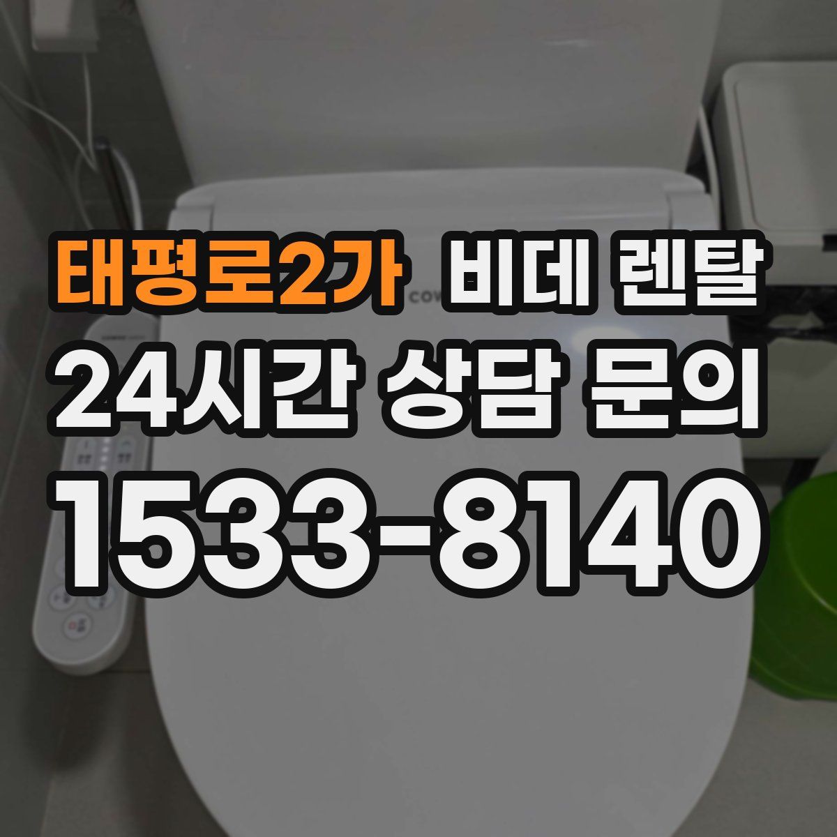 태평로2가 비데 렌탈