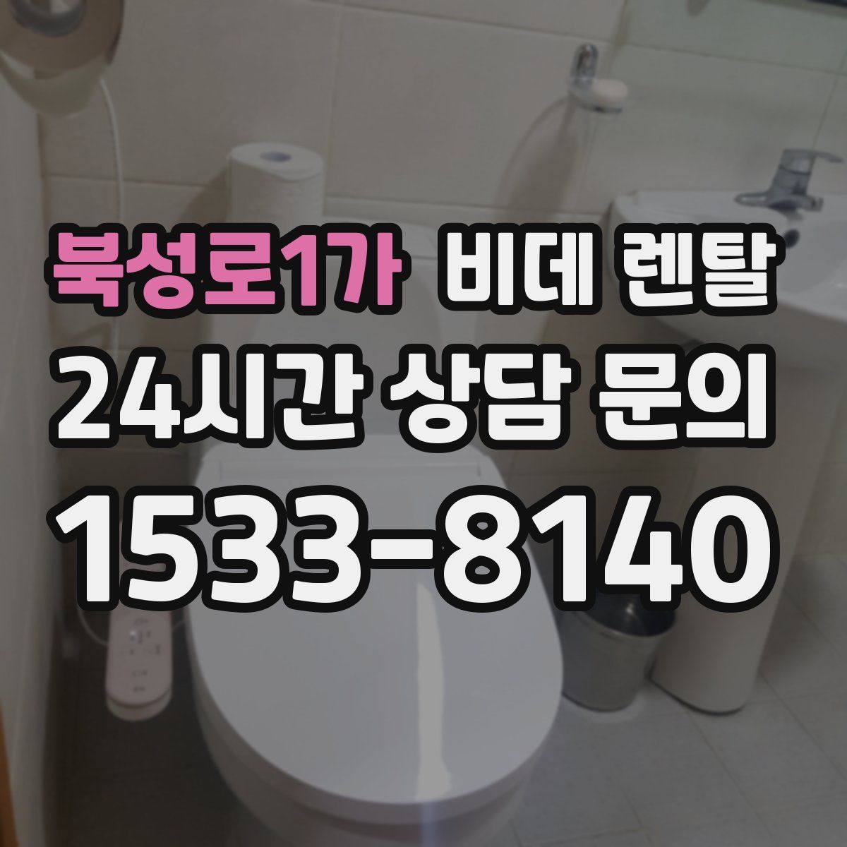 북성로1가 비데 렌탈