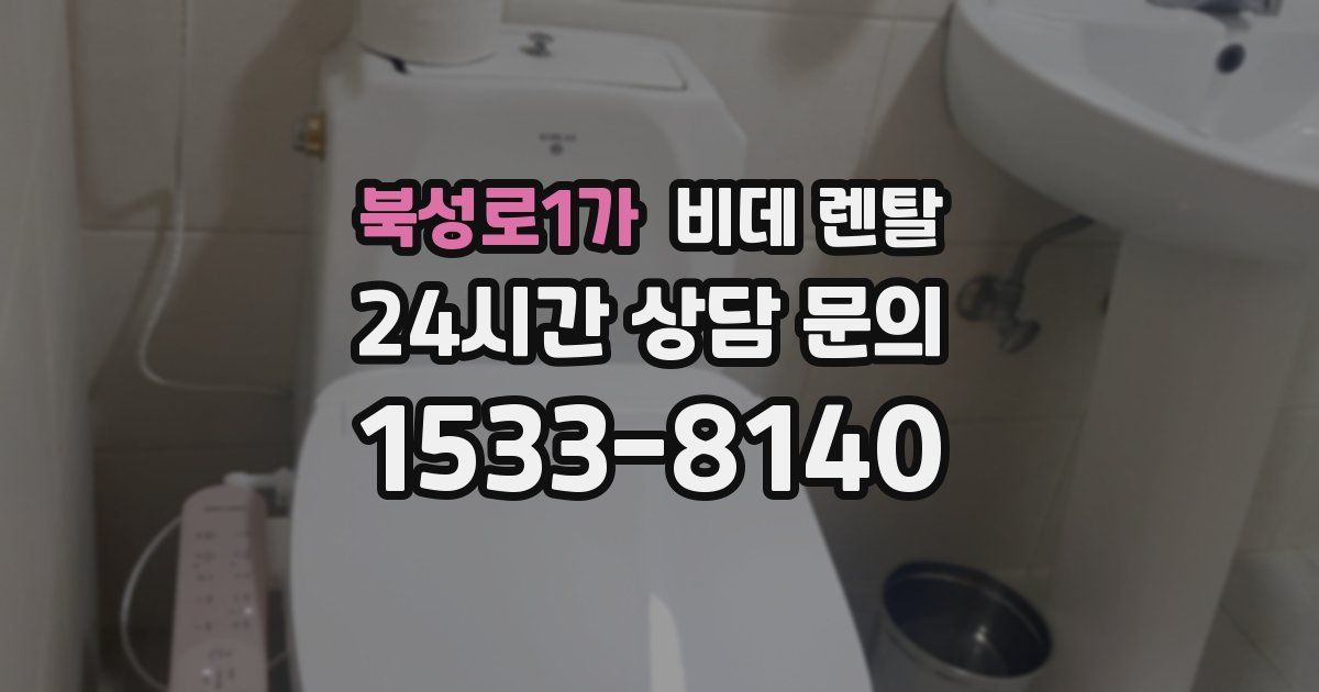 북성로1가 비데 렌탈
