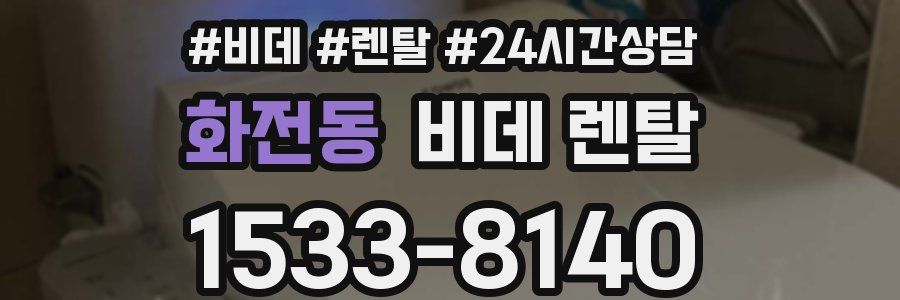 화전동 비데 렌탈
