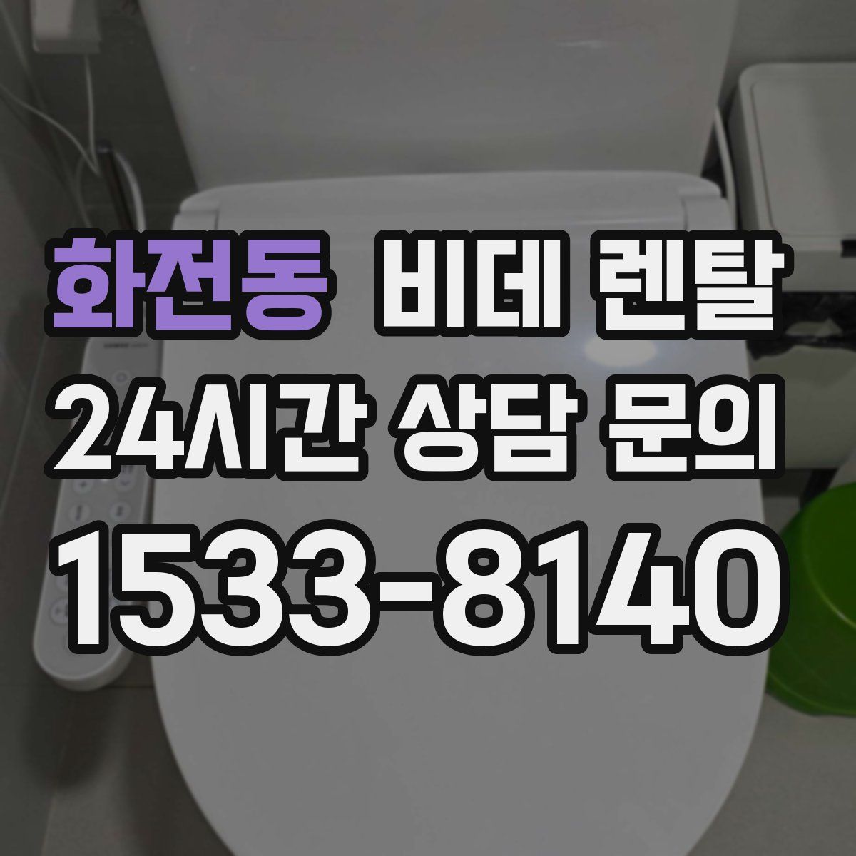 화전동 비데 렌탈