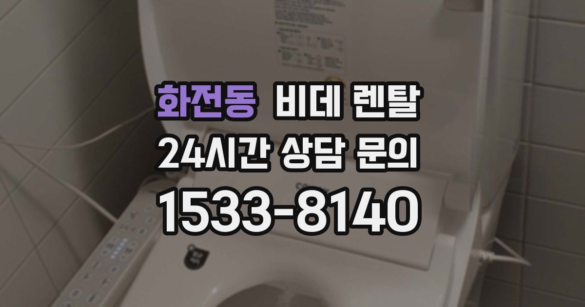 화전동 비데 렌탈