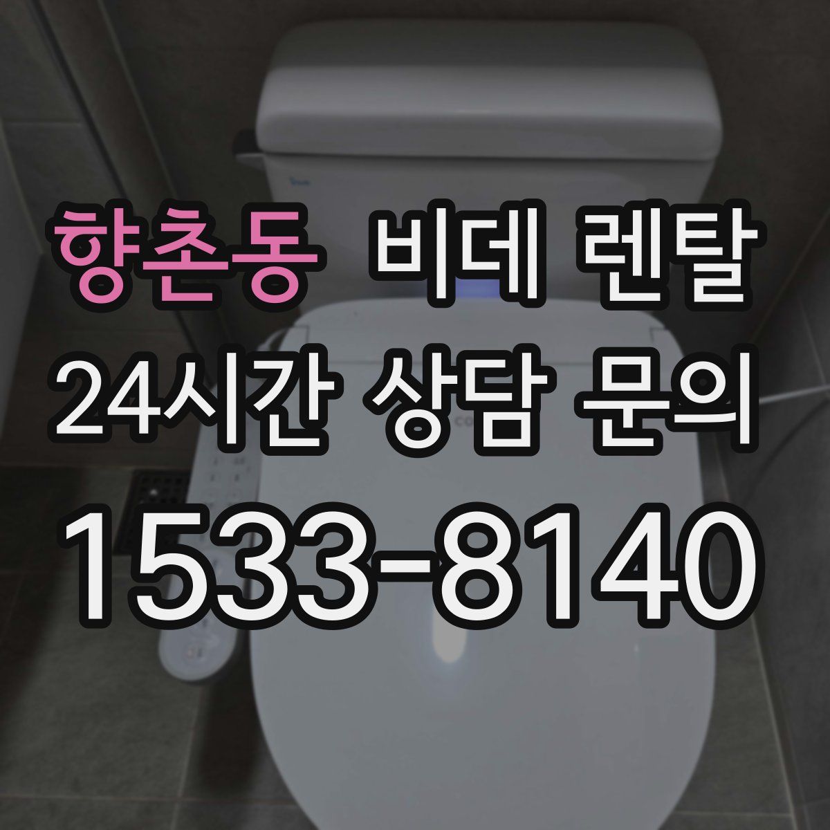 향촌동 비데 렌탈