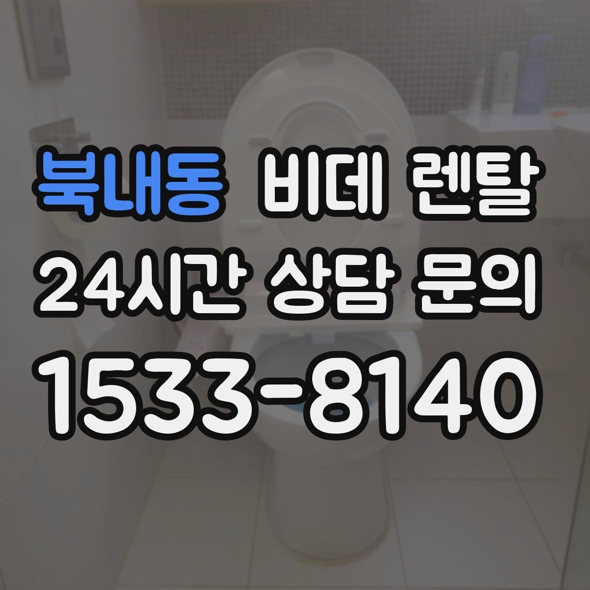 북내동 비데 렌탈 렌탈 기간이 길수록 유리한가