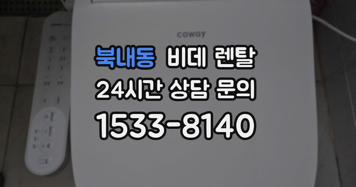 북내동 비데 렌탈