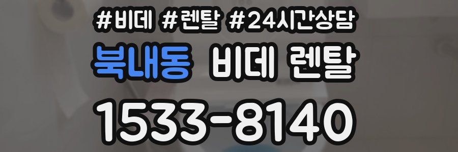 북내동 비데 렌탈
