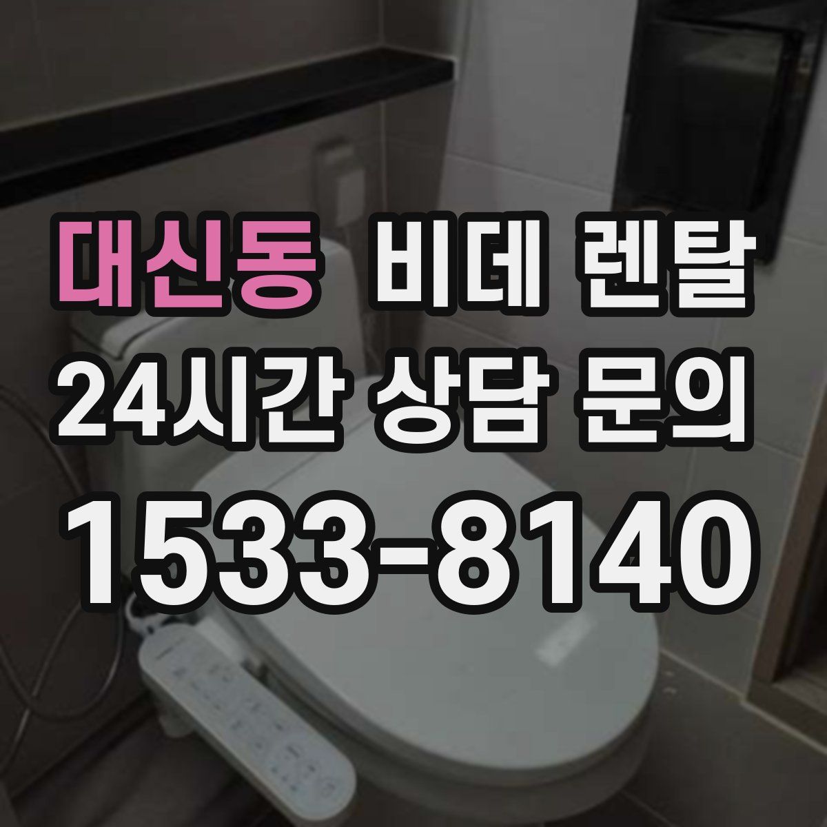 대신동 비데 렌탈