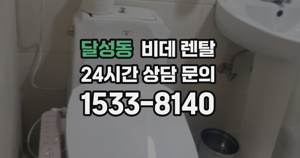 달성동 비데 렌탈