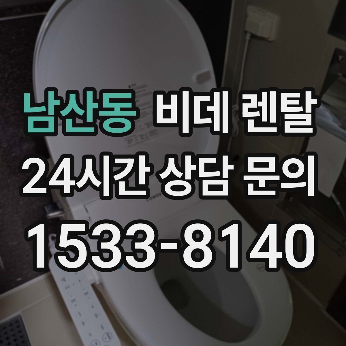남산동 비데 렌탈 업체 비교할 때 체크할 부분