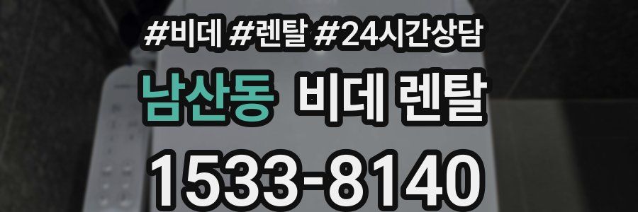 남산동 비데 렌탈
